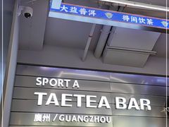 -大益茶庭(永庆坊店)