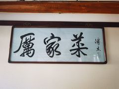 -厉家菜(德胜门总店)