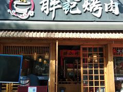 门面-胖记烤肉(江汉路店)