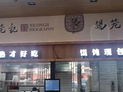 -锡笼记·无锡小笼(常熟万达店)