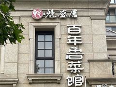 -魁盛居百年鲁菜馆(中林路店)