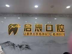 -启辰口腔(南坪店)
