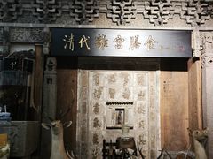 -乔家满族八大碗(中兴路店)
