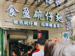 -食盈碗仔翅(星玺广场店)