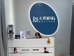 -无界眼镜MaxLess(五角场万达店)