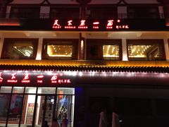 门面-天下第一面(大雁塔北广场店)