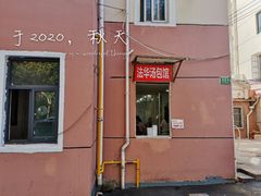 -法华汤包馆(法华镇路店)