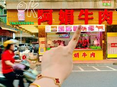 -阿娟牛肉丸·手打牛肉丸·现做现卖