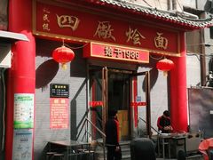 门面-四厂烩面(棉纺路店)