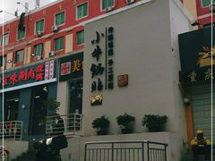 -小牛锅贴(西环路店)