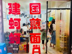 -建国蚵煎蚵面