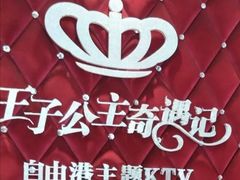 -自由港KTV(王子公主金平店)