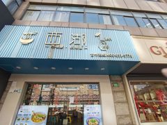 -面西湖杭帮面(控江路店)