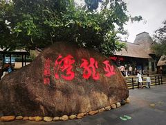 -三亚亚龙湾人间天堂鸟巢度假村