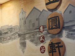-丰圆轩粤式茶楼 . 点心粤菜(夏茅店)