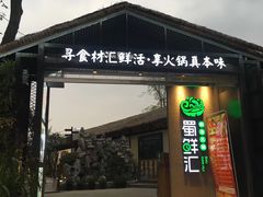 门面-二荆条·蜀鲜汇城市森林火锅