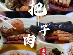 -老济南药膳把子肉(周公祠街店)