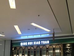 -清晖小苑•顺德地方菜(壹海城店)