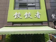 -东北饭店·饺饺者( 学府壹号店)