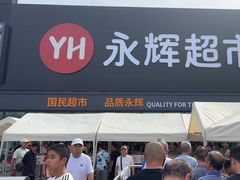 -永辉线上超市(鲁谷店)