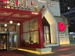 -红樱桃·欢乐餐厅(太原里店)