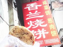 -香兰烧饼