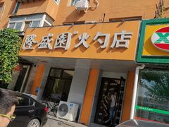 -隆盛园火勺馄饨面(十一纬路店)