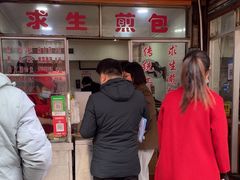 -求生煎包(武夷小区店)