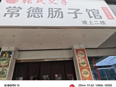 -张氏父子常德肠子馆(红星总店)