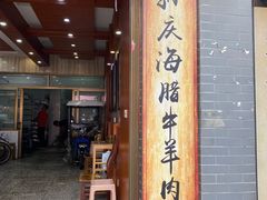门面-孙庆海腊牛肉店(大皮院店)