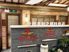 -老淮安·淮安菜(淮阴区店)