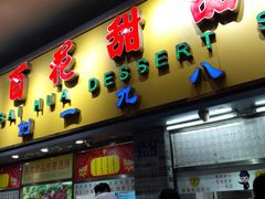 门面-百花传统甜品店(原址店)