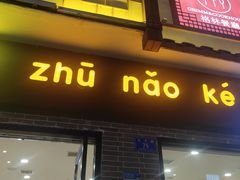 门面-猪脑壳凉面(武陵源店)