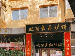 门面-欧阳家吊炉饼(九纬路店)