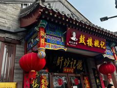 -姚记炒肝店(鼓楼店)
