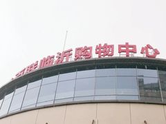 -百联临沂购物中心(临沂路店)
