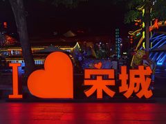 -杭州宋城