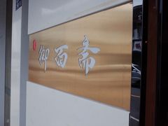 -御面斋精品面馆