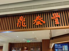 -鼎泰丰(南门店)