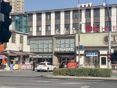 -米香居新鲁味·水饺餐厅