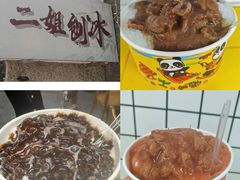 -二姐刨冰