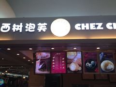 门面-西树泡芙(北京金源2店)