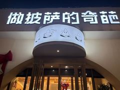 -做披萨的奇葩(中海央墅店)