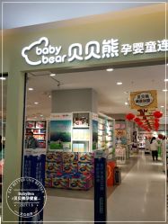 -贝贝熊(武汉武昌府佰港城店)