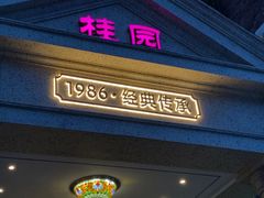 -桂园餐厅(五大道店)