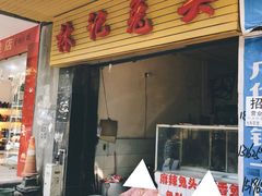 门面-林记兔头(特色店)