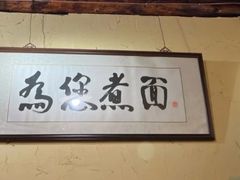 -锅儿挑面馆