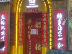 -巴将军·非遗老字号火锅(解放碑店)
