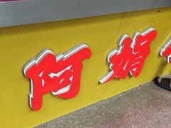 -阿娟牛肉丸·手打牛肉丸·现做现卖