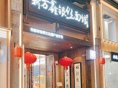 -新万鑫银丝面·非遗无锡味(惠山古镇店)